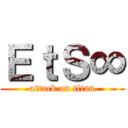 ＥｔＳ∞ (attack on titan)