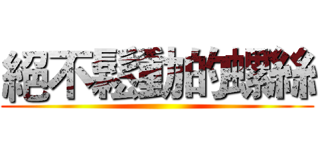 絕不鬆動的螺絲 ()