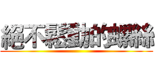 絕不鬆動的螺絲 ()