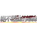絕不鬆動的螺絲 ()