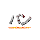 バン (attack on titan)