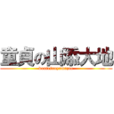 童貞の山添大地 (douteinoyamazoe)