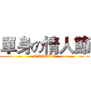 單身の情人節 (I LOVE I)