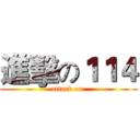 進擊の１１４ (attack on )