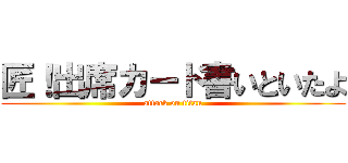 匠！出席カード書いといたよ (attack on titan)