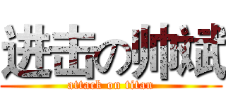 进击の帅斌 (attack on titan)