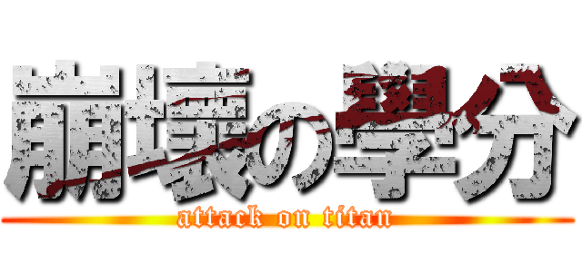 崩壞の學分 (attack on titan)