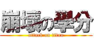 崩壞の學分 (attack on titan)