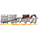崩壞の學分 (attack on titan)