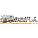 進撃のおがしん (attack on ogashin)