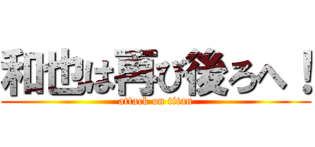 和也は再び後ろへ！ (attack on titan)