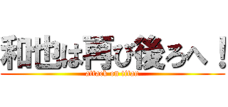 和也は再び後ろへ！ (attack on titan)