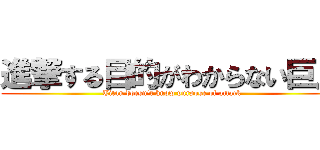 進撃する目的がわからない巨人 (Titan doesn't know purpose of attack)