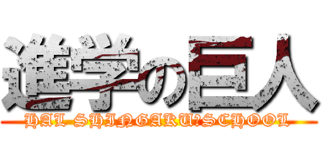 進学の巨人 (HAL SHINGAKUｰSCHOOL)