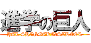 進学の巨人 (HAL SHINGAKUｰSCHOOL)