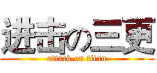 进击の三更 (attack on titan)
