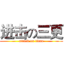 进击の三更 (attack on titan)