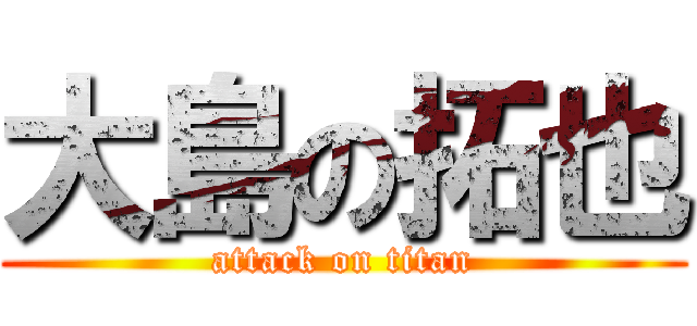 大島の拓也 (attack on titan)