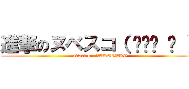 進撃のヌベスコ（ ՞ةڼ ◔ ） (attack on NUBESUKO)