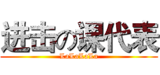 进击の课代表 (LaLaLaLa)