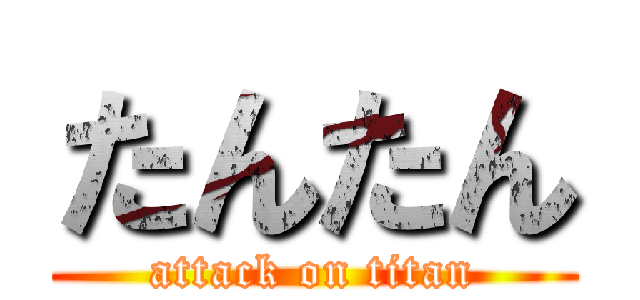 たんたん (attack on titan)