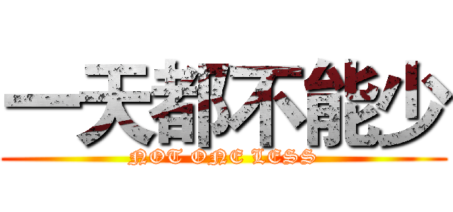一天都不能少 (NOT ONE LESS)
