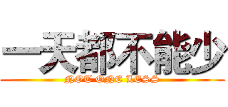 一天都不能少 (NOT ONE LESS)