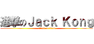進撃のＪａｃｋ Ｋｏｎｇ (attack on titan)