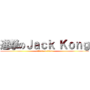 進撃のＪａｃｋ Ｋｏｎｇ (attack on titan)