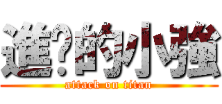 進擊的小強 (attack on titan)