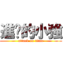 進擊的小強 (attack on titan)