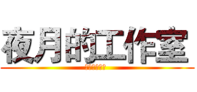 夜月的工作室  (夜月的工作室 )