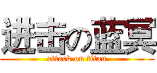 进击の蓝冥 (attack on titan)