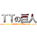 ＴＴの巨人 (attack on tT)