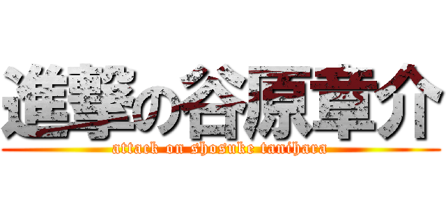 進撃の谷原章介 (attack on shosuke tanihara)