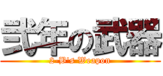 弐年の武器 (2-B's Weapon)