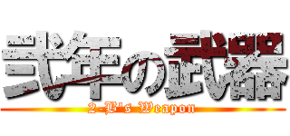 弐年の武器 (2-B's Weapon)