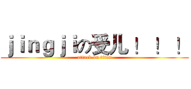 ｊｉｎｇｊｉの受儿 ！ ！ ！ (attack on titan)