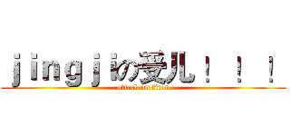 ｊｉｎｇｊｉの受儿 ！ ！ ！ (attack on titan)