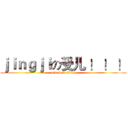 ｊｉｎｇｊｉの受儿 ！ ！ ！ (attack on titan)