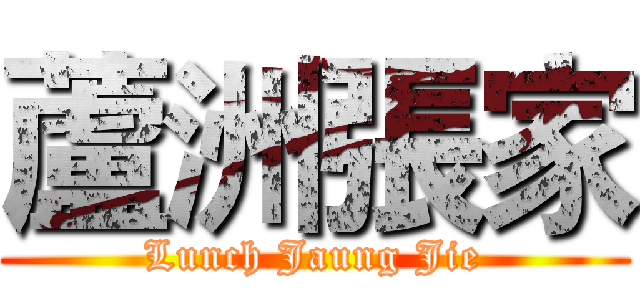 蘆洲張家 (Lunch Jaung Jie)