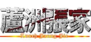 蘆洲張家 (Lunch Jaung Jie)