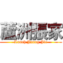 蘆洲張家 (Lunch Jaung Jie)