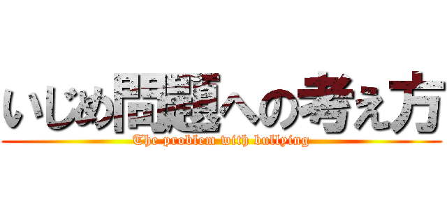 いじめ問題への考え方 (The problem with bullying)