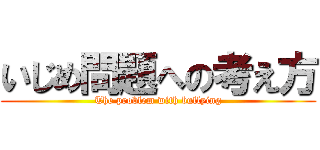 いじめ問題への考え方 (The problem with bullying)