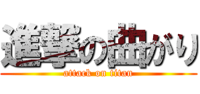 進撃の曲がり (attack on titan)