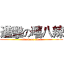 進擊の嘻八辣 (attack on dIce)
