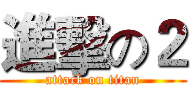 進擊の２ (attack on titan)