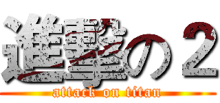 進擊の２ (attack on titan)