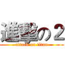 進擊の２ (attack on titan)